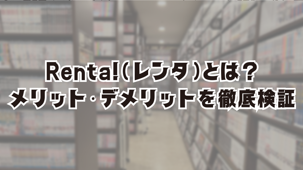 Renta!(レンタ)のとは？メリット・デメリットを徹底検証